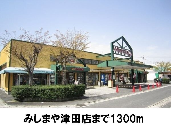その他　みしまや津田店（その他）まで1300m