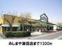その他　みしまや津田店（その他）まで1300m