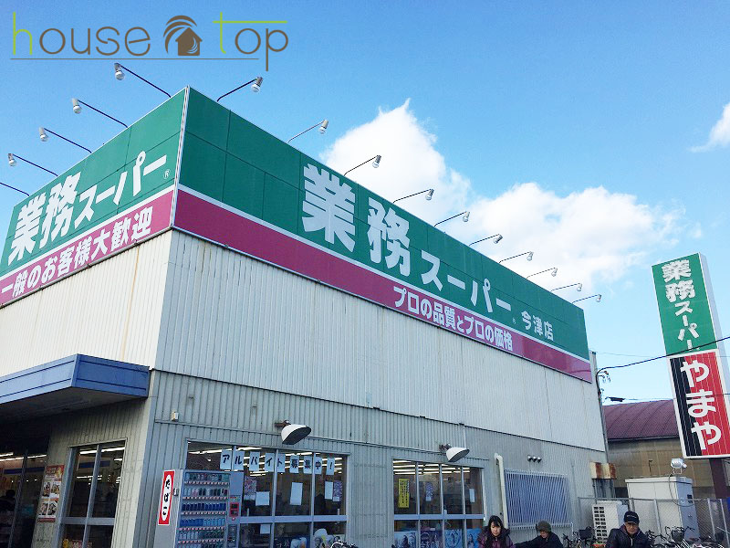 スーパー　業務スーパー今津店（スーパー）まで555m