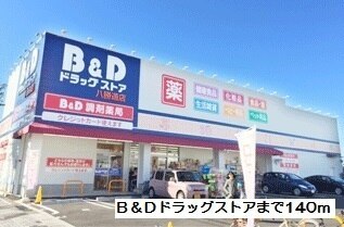 その他　Ｂ＆Ｄドラッグストア（その他）まで140m