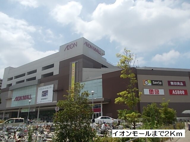 その他　イオンモール（その他）まで2000m