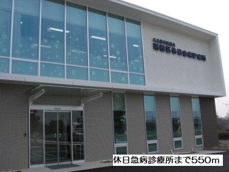 その他　休日急病診療所（その他）まで550m