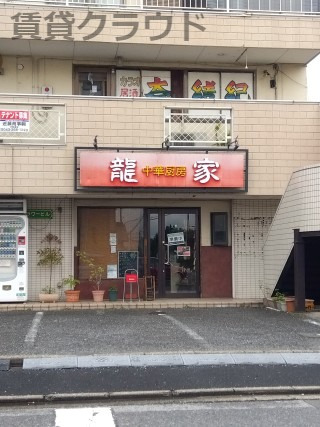 飲食店　龍家（飲食店）まで401m