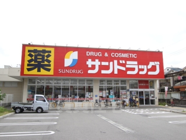 その他　サンドラッグ　姫島店（その他）まで380m