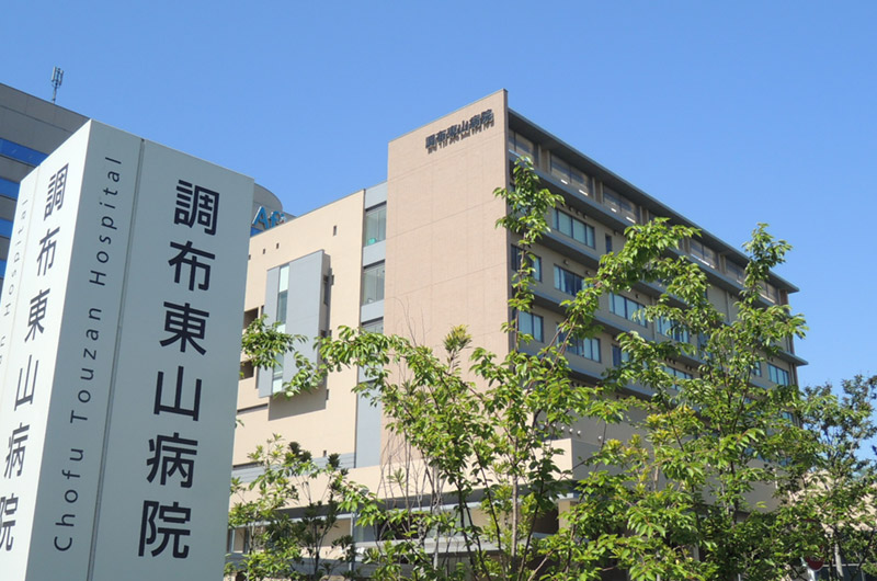 病院　調布東山病院（病院）まで203m