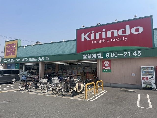 ドラックストア　キリン堂（野崎店）様（ドラッグストア）まで300m