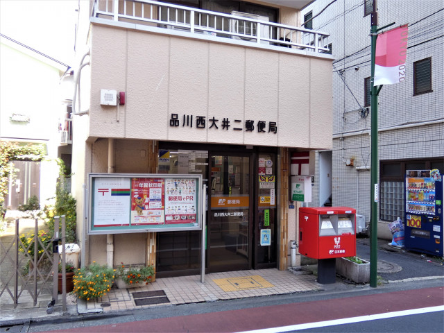 郵便局　品川西大井二郵便局（郵便局）まで500m