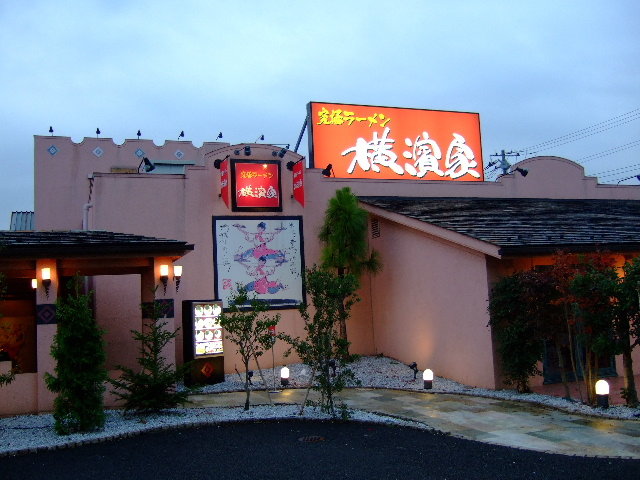 飲食店　究極ラーメン 横濱家 大和桜ヶ丘店（飲食店）まで459m
