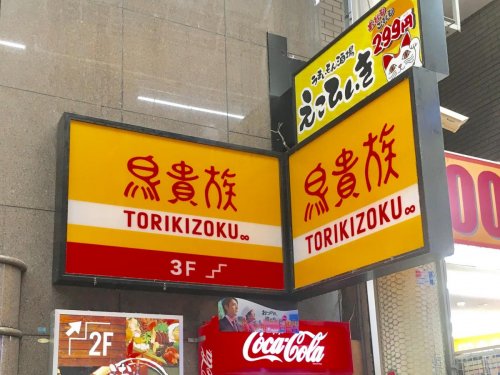 飲食店　鳥貴族 京橋北店（飲食店）まで132m