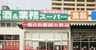 スーパー　業務スーパー 川崎店（スーパー）まで153m