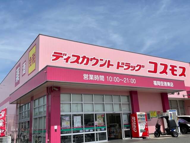 ドラックストア　ディスカウントドラッグコスモス福岡空港東店（ドラッグストア）まで858m