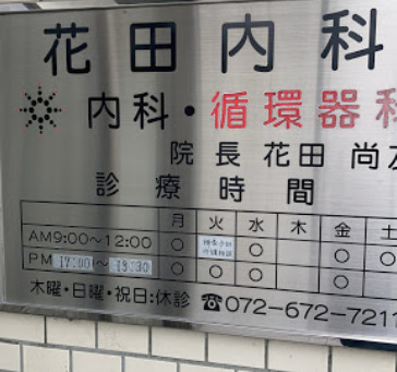 病院　花田内科（病院）まで337m