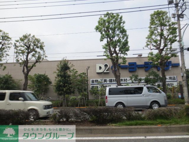 ホームセンター　ケーヨーデイツー府中栄町店（ホームセンター）まで1490m
