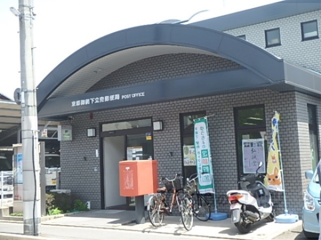 郵便局　御前下立売郵便局（郵便局）まで550m