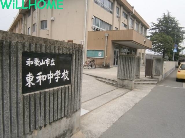 中学校　和歌山市立東和中学校（中学校）まで1058m
