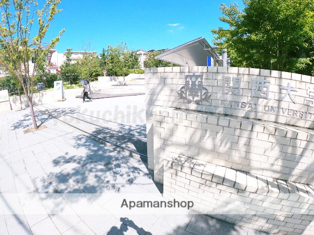 大学・短大　関西大学（大学・短大）まで480m