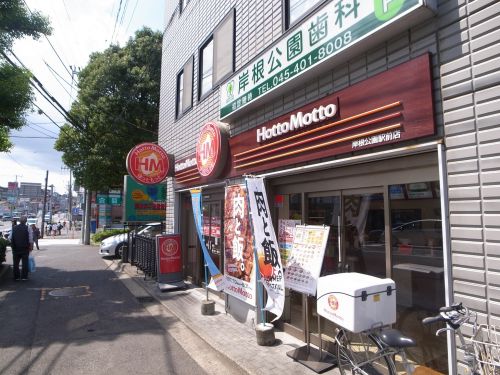 飲食店　ほっともっと岸根公園駅前店（飲食店）まで1469m