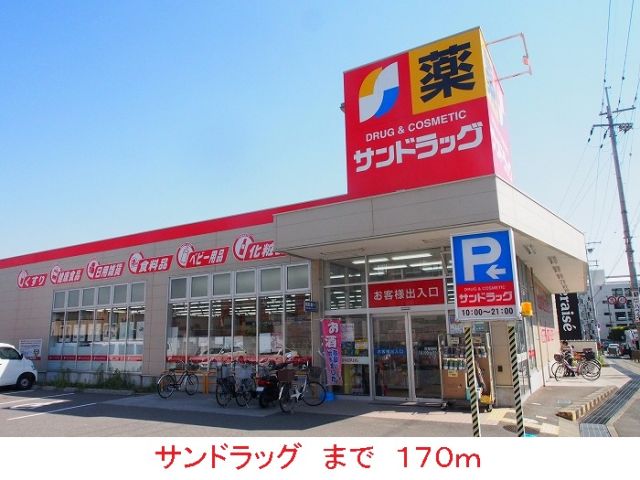 ドラックストア　サンドラッグ（ドラッグストア）まで170m