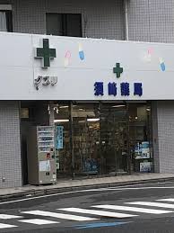 ドラックストア　須崎薬局（ドラッグストア）まで108m