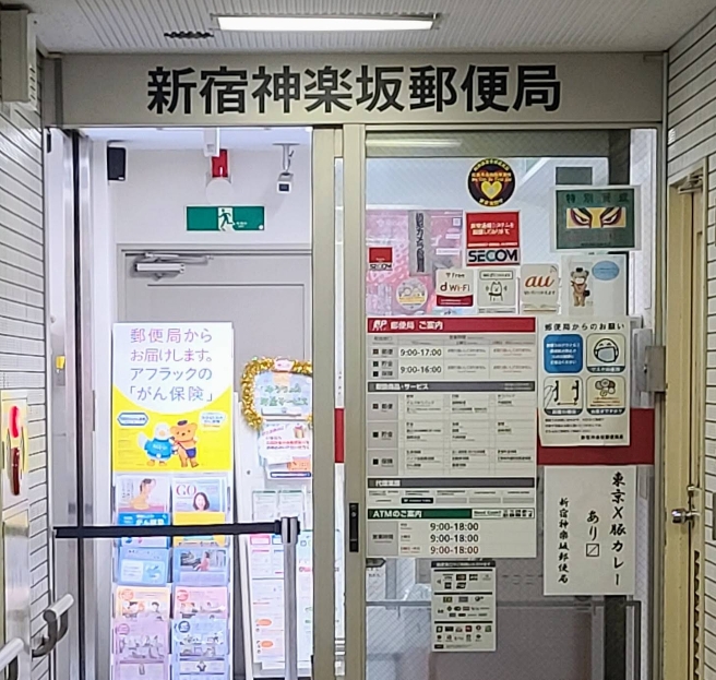 郵便局　新宿神楽坂郵便局（郵便局）まで478m
