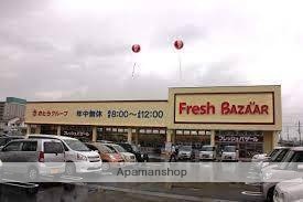 スーパー　フレッシュバザール小野王子店（スーパー）まで525m