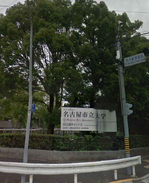 大学・短大　名古屋市立大学 田辺通キャンパス（大学・短大）まで5554m