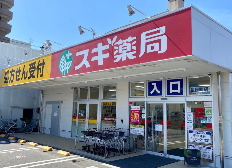 ドラックストア　スギドラッグ 長良町店（ドラッグストア）まで541m