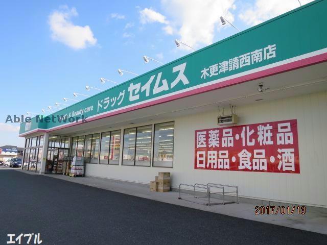 ドラックストア　ドラッグセイムス木更津請西南店（ドラッグストア）まで461m
