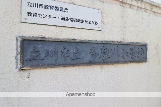 小学校　昭島市立玉川小学校（小学校）まで136m
