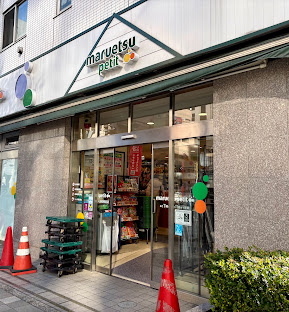 スーパー　マルエツ プチ 人形町駅前店（スーパー）まで497m