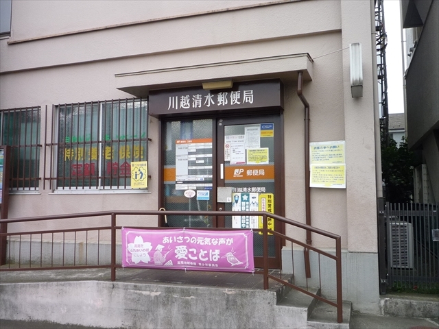 郵便局　川越清水郵便局（郵便局）まで940m