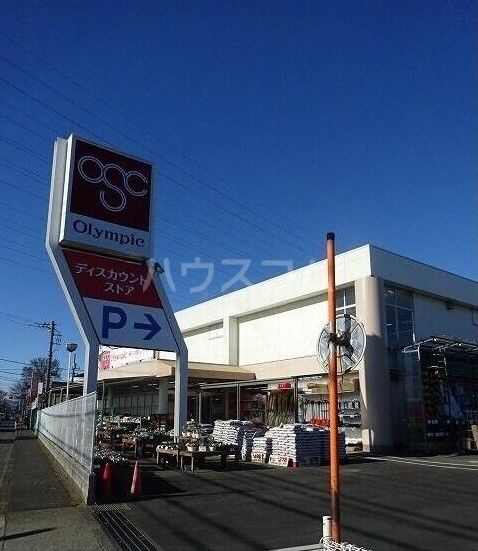 ホームセンター　Olympic(オリンピック) 立川若葉店（ホームセンター）まで163m