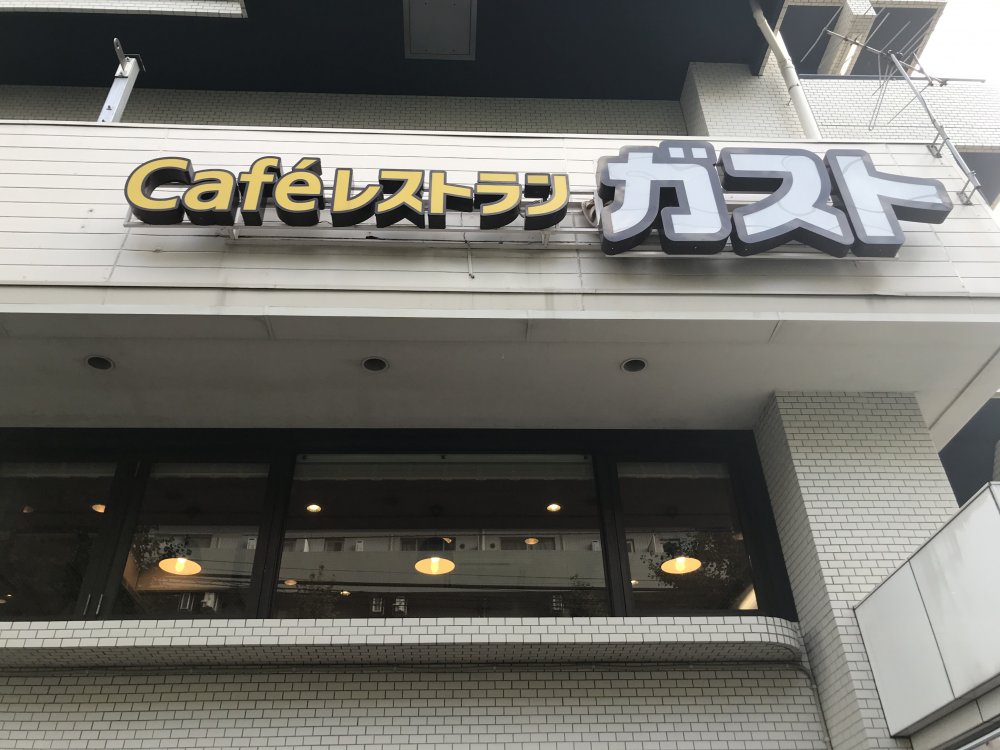 飲食店　ガスト 世田谷上馬店（飲食店）まで421m