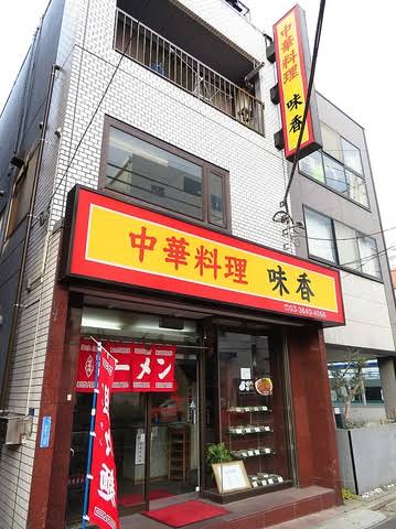 飲食店　中華料理味香（飲食店）まで755m
