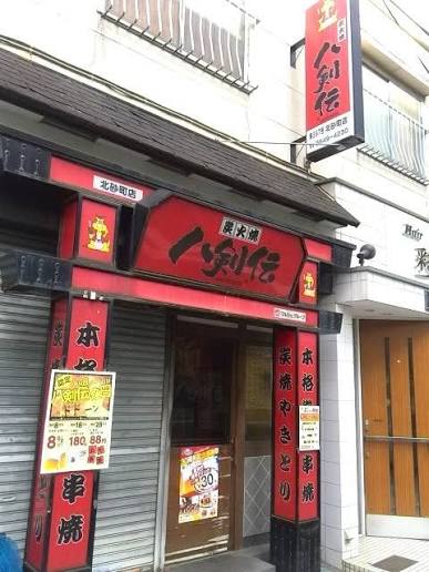 飲食店　八剣伝 北砂町店（飲食店）まで992m