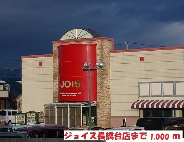 スーパー　ジョイス長橋台店（スーパー）まで1000m