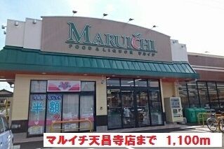 スーパー　マルイチ天昌寺店（スーパー）まで1100m