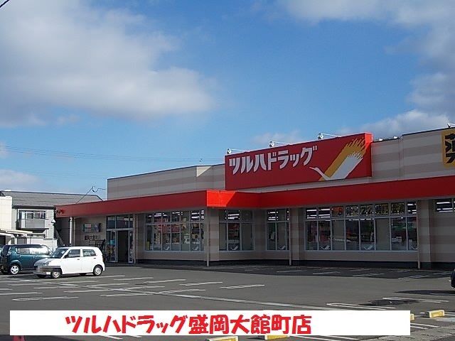 ドラックストア　ツルハドラッグ盛岡大館町店（ドラッグストア）まで300m