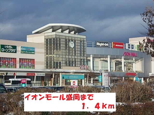 ショッピングセンター　イオンモール盛岡（ショッピングセンター）まで1400m