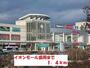 ショッピングセンター　イオンモール盛岡（ショッピングセンター）まで1400m