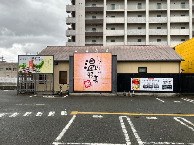 飲食店　しゃぶしゃぶ温野菜二又瀬店（飲食店）まで1207m