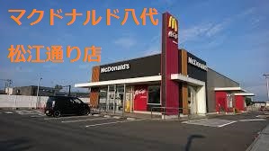 飲食店　マクドナルド 八代松江店（飲食店）まで303m