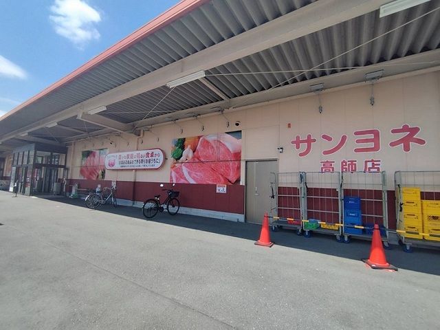 スーパー　サンヨネ（スーパー）まで500m