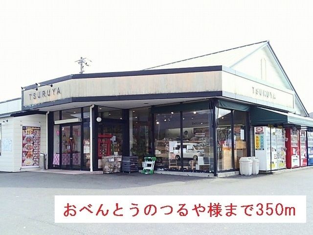 その他　おべんとうのつるや様（その他）まで350m