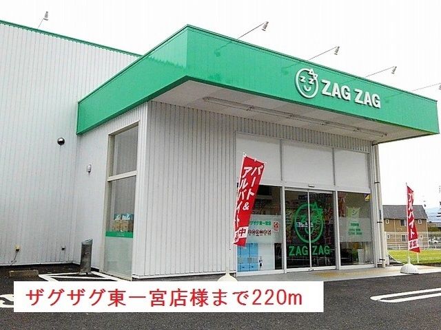 ドラックストア　ザグザグ東一宮店様（ドラッグストア）まで220m