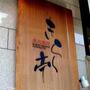 飲食店　喜楽亭（飲食店）まで485m