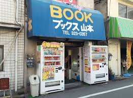 その他　ブックス山本（その他）まで1265m