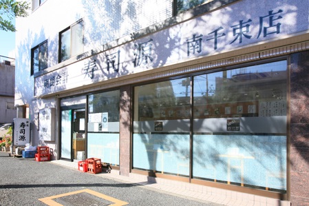 飲食店　寿司源 南千束店（飲食店）まで275m