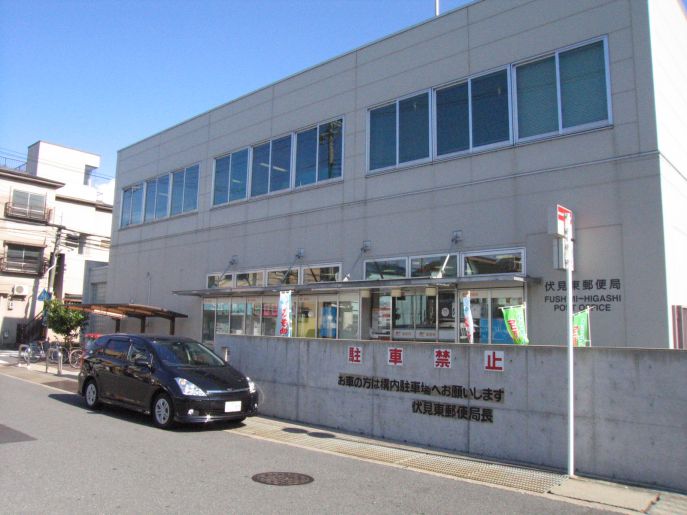 郵便局　伏見東郵便局（郵便局）まで50m