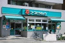スーパー　ミニコープ氷川下店（スーパー）まで108m